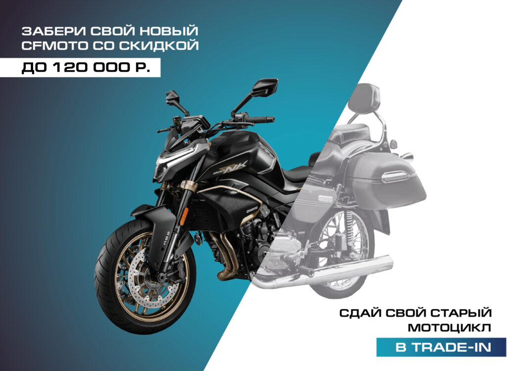 TRADE-IN на новые мотоциклы CFMOTO стал еще выгоднее! TRADE-IN на новые мотоциклы CFMOTO стал еще выгоднее!