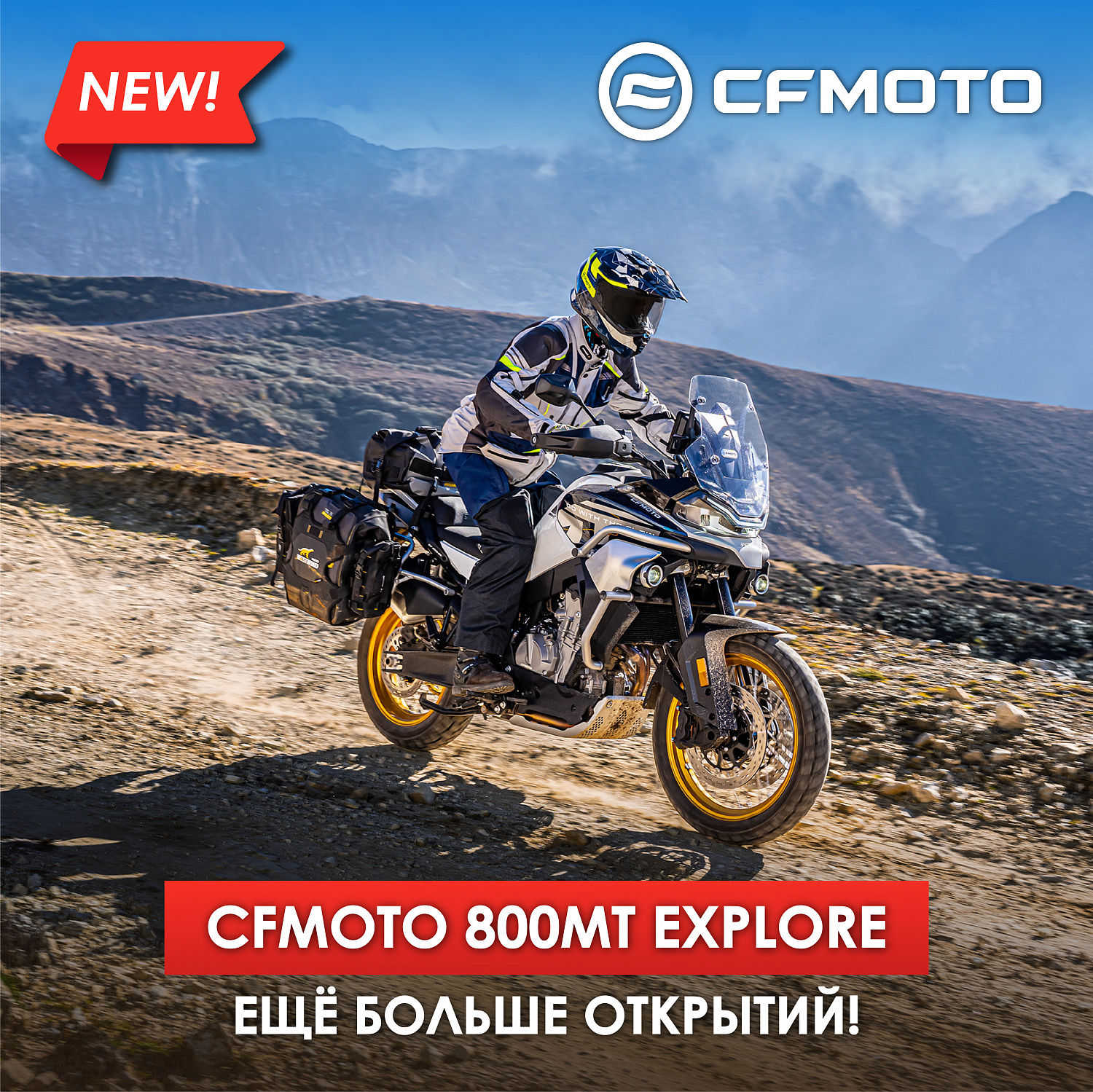 НОВЫЙ CFMOTO 800MT EXPLORE. ЕЩЕ БОЛЬШЕ ОТКРЫТИЙ!